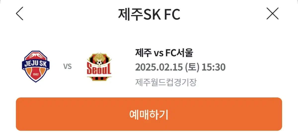 K리그 제주SK vs FC서울 / 서울원정석 1층 2연석 판매